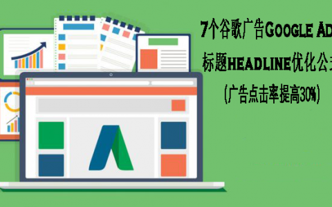 7个谷歌广告Google Ads标题headline优化公式（帮助广告点击率提高30%）