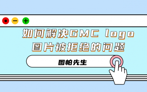 如何解决谷歌商家GMC logo图片被拒绝的问题